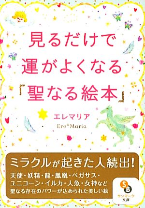 見るだけで運がよくなる「聖なる絵本」 サンマーク文庫