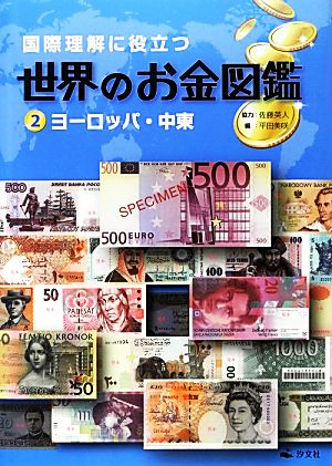 国際理解に役立つ世界のお金図鑑(2) ヨーロッパ・中東