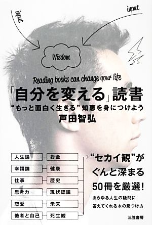 「自分を変える」読書 “もっと面白く生きる