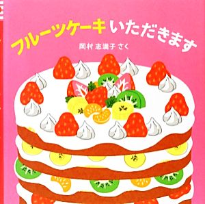 フルーツケーキいただきます はじめてえほん5