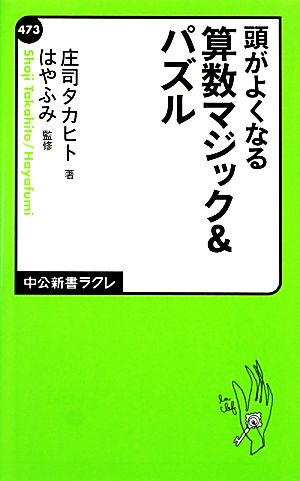 頭がよくなる算数マジック&パズル 中公新書ラクレ