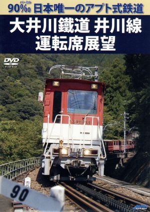 90‰ 日本唯一のアプト式鉄道 大井川鐡道井川線運転席展望