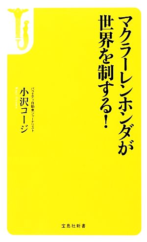 マクラーレンホンダが世界を制する！ 宝島社新書