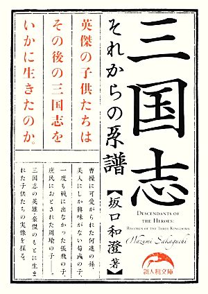 三国志 それからの系譜 新人物文庫