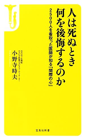 人は死ぬとき何を後悔するのか 2500人を看取った医師が知る「間際の心」 宝島社新書