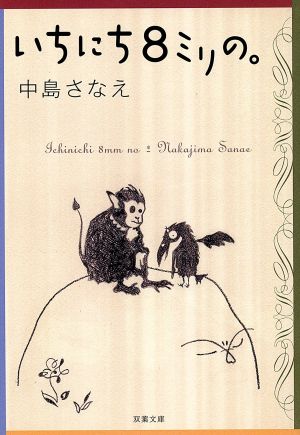 いちにち8ミリの。双葉文庫