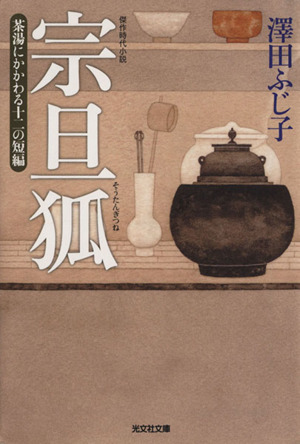 宗旦狐 茶湯にかかわる十二の短編 光文社時代小説文庫