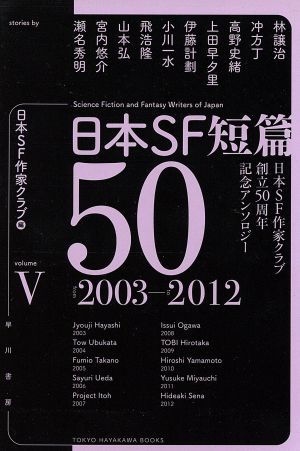 日本SF短篇50(Ⅴ) 日本SF作家クラブ創立50周年記念アンソロジー 2003-2013 ハヤカワ文庫JA