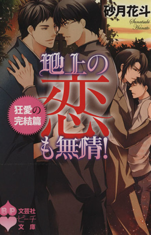 地上の恋も無情！ 狂愛の完結篇 文芸社ピーチ文庫