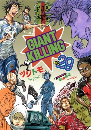 GIANT KILLING(vol.29)モーニングKC