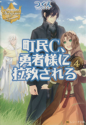 町民C、勇者様に拉致される(4)レジーナ文庫