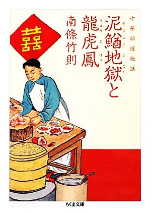 中華料理秘話 泥鰌地獄と龍虎鳳ちくま文庫