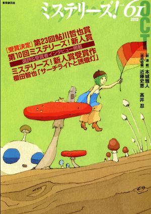 ミステリーズ！(vol.61)