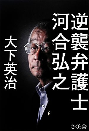 逆襲弁護士 河合弘之