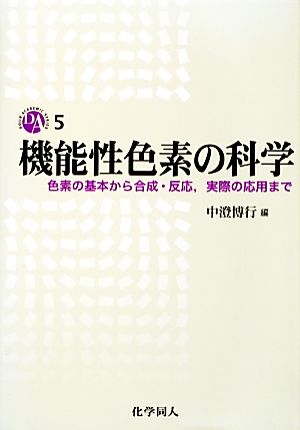 機能性色素の科学 色素の基本から合成・反応、実際の応用まで DOJIN ACADEMIC SERIES