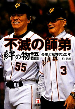 不滅の師弟 絆の物語 長嶋と松井の20年