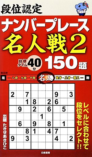 段位認定ナンバープレース 名人戦 150題(2)