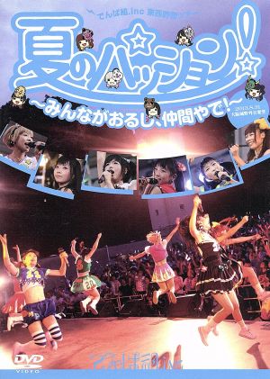 夏のパッション！ みんながおるし、仲間やで！ in 大阪城野外音楽堂