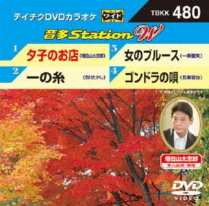 夕子のお店/一の糸/女のブルース/ゴンドラの唄
