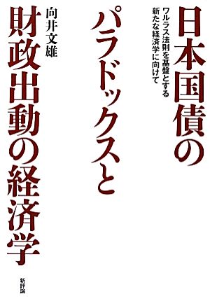 日本国債のパラドックスと財政出動の経済学 ワルラス法則を基盤とする新たな経済学に向けて