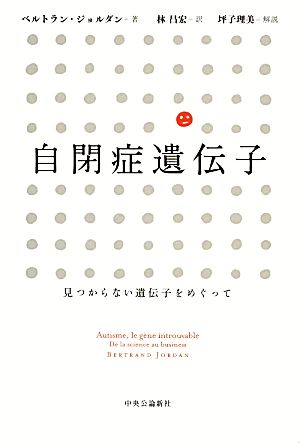 自閉症遺伝子 見つからない遺伝子をめぐって