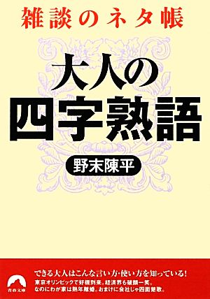 大人の四字熟語 雑談のネタ帳 青春文庫