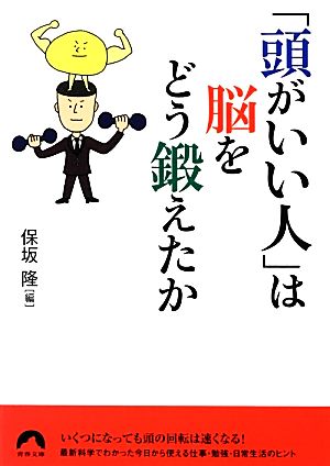 「頭がいい人」は脳をどう鍛えたか 青春文庫