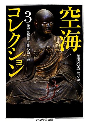 空海コレクション(3) 秘密曼荼羅十住心論 上 ちくま学芸文庫