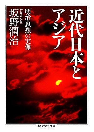 近代日本とアジア 明治・思想の実像 ちくま学芸文庫