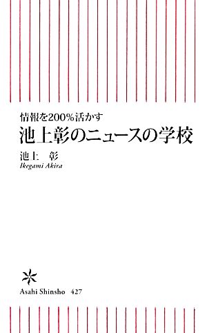 池上彰のニュースの学校 情報を200%活かす 朝日新書