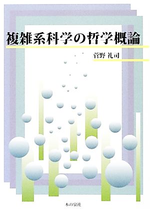 複雑系科学の哲学概論