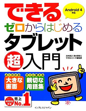 できるゼロからはじめるタブレット超入門 Android4対応 できるゼロからはじめる超入門シリーズ