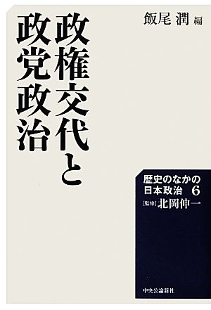 政権交代と政党政治 歴史のなかの日本政治6