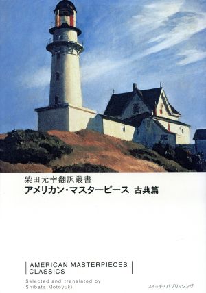 アメリカン・マスターピース 古典篇 柴田元幸翻訳叢書