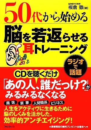 50代から始める脳を若返らせる耳トレーニング