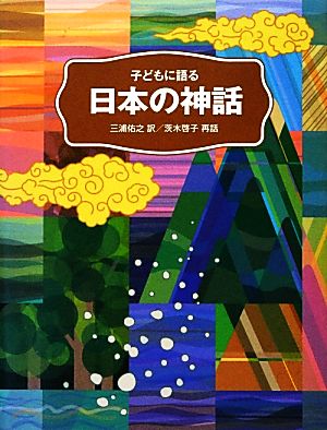 子どもに語る日本の神話