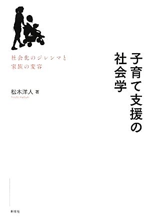 子育て支援の社会学 社会化のジレンマと家族の変容