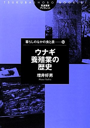 ウナギ養殖業の歴史 筑波書房ブックレット 暮らしのなかの食と農54