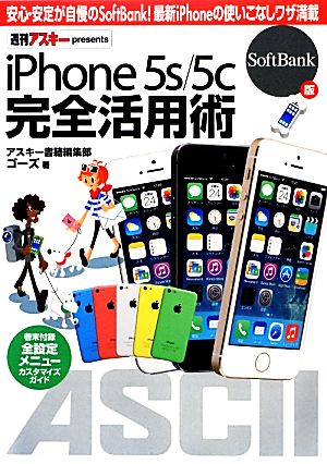 iPhone5s/5c完全活用術SoftBank版