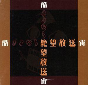 DJCD 酷・さよなら絶望放送 宙