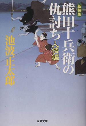 熊田十兵衛の仇討ち 人情編 新装版 双葉文庫