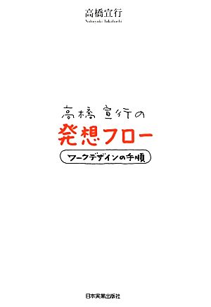 高橋宣行の発想フロー ワークデザインの手順