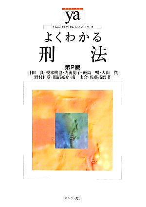 よくわかる刑法 やわらかアカデミズム・〈わかる〉シリーズ