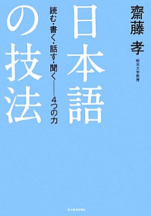 日本語の技法 読む・書く・話す・聞く-4つの力