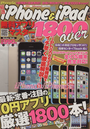 厳選iPhone&iPad無料アプリマスター1800OVER メディアックスMOOK