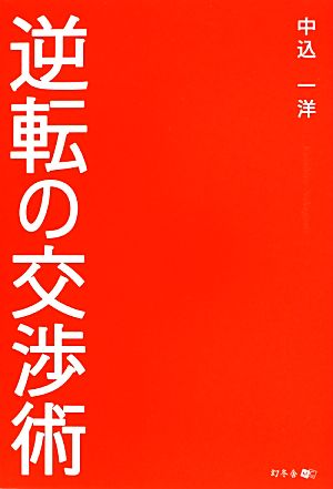 逆転の交渉術