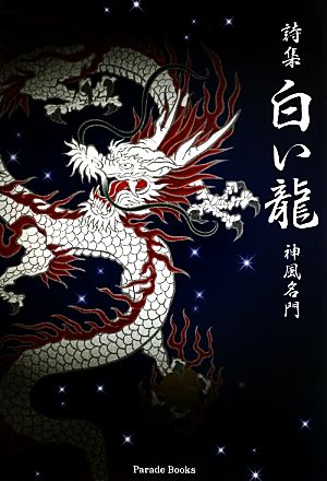 詩集 白い龍