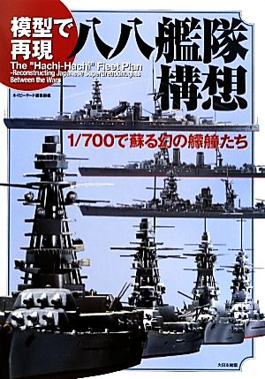 模型で再現 八八艦隊構想 1/700で蘇る幻の艨艟たち