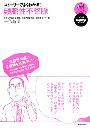 ストーリーでよくわかる！頻脈性不整脈 マンガ循環器疾患シリーズ