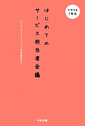 はじめてのサービス担当者会議 ケアマネ1年生